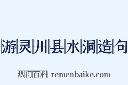 游灵川县水洞造句是什么意思的图片